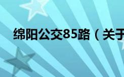 绵阳公交85路（关于绵阳公交85路介绍）