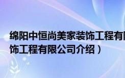 绵阳中恒尚美家装饰工程有限公司（关于绵阳中恒尚美家装饰工程有限公司介绍）