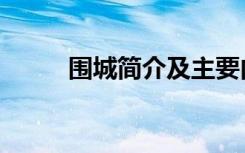 围城简介及主要内容（围城简介）