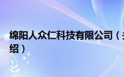 绵阳人众仁科技有限公司（关于绵阳人众仁科技有限公司介绍）