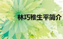 林巧稚生平简介（林巧稚的资料）