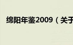 绵阳年鉴2009（关于绵阳年鉴2009介绍）