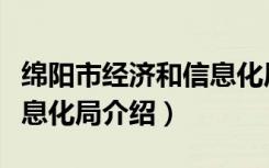 绵阳市经济和信息化局（关于绵阳市经济和信息化局介绍）