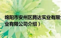 绵阳市安州区腾达实业有限公司（关于绵阳市安州区腾达实业有限公司介绍）