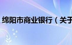 绵阳市商业银行（关于绵阳市商业银行介绍）