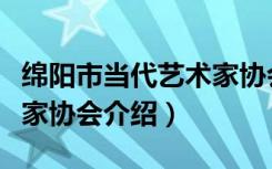 绵阳市当代艺术家协会（关于绵阳市当代艺术家协会介绍）