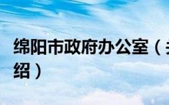 绵阳市政府办公室（关于绵阳市政府办公室介绍）