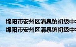 绵阳市安州区清泉镇初级中学文明实践志愿服务分队（关于绵阳市安州区清泉镇初级中学文明实践志愿服务分队介绍）