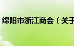 绵阳市浙江商会（关于绵阳市浙江商会介绍）