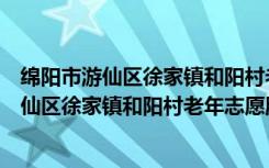 绵阳市游仙区徐家镇和阳村老年志愿服务队（关于绵阳市游仙区徐家镇和阳村老年志愿服务队介绍）