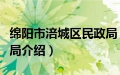 绵阳市涪城区民政局（关于绵阳市涪城区民政局介绍）