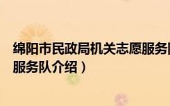 绵阳市民政局机关志愿服务队（关于绵阳市民政局机关志愿服务队介绍）