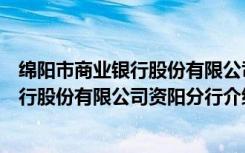 绵阳市商业银行股份有限公司资阳分行（关于绵阳市商业银行股份有限公司资阳分行介绍）