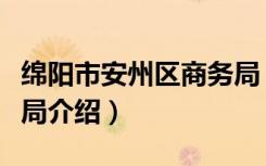 绵阳市安州区商务局（关于绵阳市安州区商务局介绍）