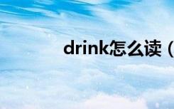 drink怎么读（drink的读法）