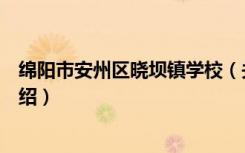 绵阳市安州区晓坝镇学校（关于绵阳市安州区晓坝镇学校介绍）