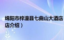 绵阳市梓潼县七曲山大酒店（关于绵阳市梓潼县七曲山大酒店介绍）