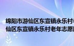 绵阳市游仙区东宣镇永乐村老年志愿服务队（关于绵阳市游仙区东宣镇永乐村老年志愿服务队介绍）