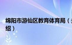 绵阳市游仙区教育体育局（关于绵阳市游仙区教育体育局介绍）