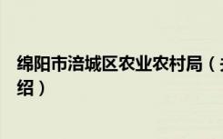 绵阳市涪城区农业农村局（关于绵阳市涪城区农业农村局介绍）