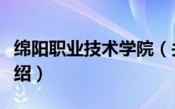 绵阳职业技术学院（关于绵阳职业技术学院介绍）