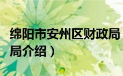 绵阳市安州区财政局（关于绵阳市安州区财政局介绍）