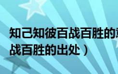 知己知彼百战百胜的意思是什么（知己知彼百战百胜的出处）