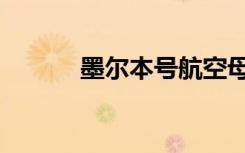 墨尔本号航空母舰（墨尔本号）