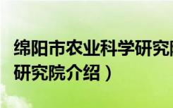 绵阳市农业科学研究院（关于绵阳市农业科学研究院介绍）