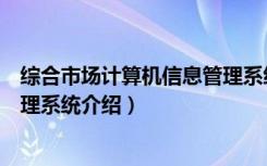 综合市场计算机信息管理系统（关于综合市场计算机信息管理系统介绍）