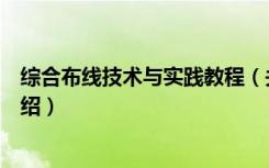 综合布线技术与实践教程（关于综合布线技术与实践教程介绍）