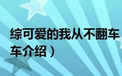 综可爱的我从不翻车（关于综可爱的我从不翻车介绍）