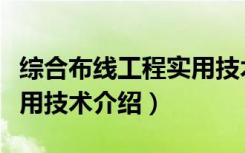 综合布线工程实用技术（关于综合布线工程实用技术介绍）