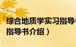 综合地质学实习指导书（关于综合地质学实习指导书介绍）