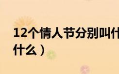 12个情人节分别叫什么（12个情人节分别是什么）