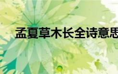 孟夏草木长全诗意思（本诗抒发了什么）