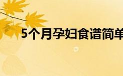 5个月孕妇食谱简单（5个月孕妇食谱）