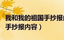 我和我的祖国手抄报内容简短（我和我的祖国手抄报内容）