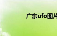 广东ufo图片（广东ufo）