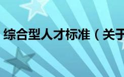 综合型人才标准（关于综合型人才标准介绍）