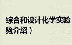 综合和设计化学实验（关于综合和设计化学实验介绍）