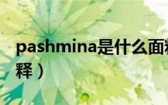 pashmina是什么面料（pashmina面料的解释）