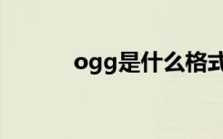 ogg是什么格式（ogg的介绍）