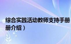 综合实践活动教师支持手册（关于综合实践活动教师支持手册介绍）