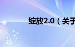 绽放2.0（关于绽放2.0介绍）