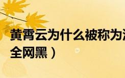 黄霄云为什么被称为没礼貌（黄霄云为什么被全网黑）