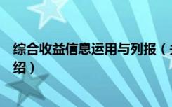 综合收益信息运用与列报（关于综合收益信息运用与列报介绍）