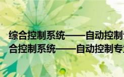 综合控制系统——自动控制专业项目数学教程之五（关于综合控制系统——自动控制专业项目数学教程之五介绍）