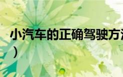 小汽车的正确驾驶方法（驾驶汽车的正确方法）