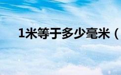 1米等于多少毫米（米与毫米如何换算）